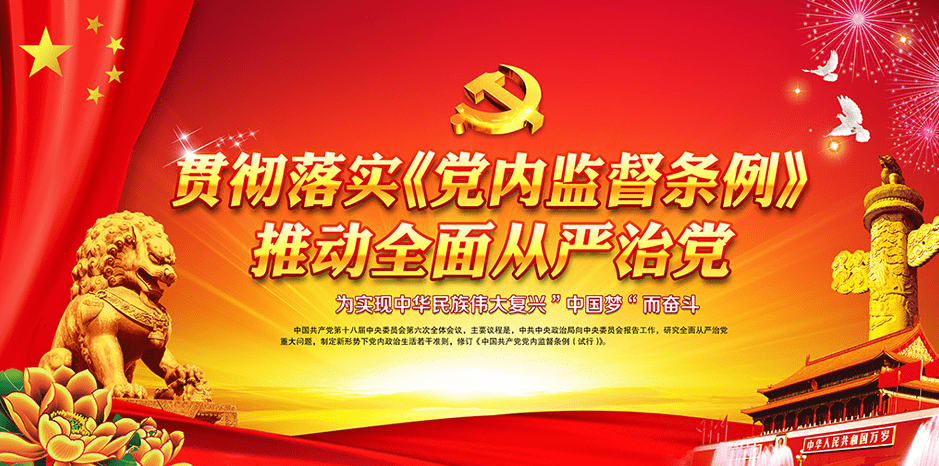2016党内监督条例心得体会 学习中国共产党党内监督条例心得体会