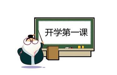 看开学第一课心得体会_开学第一课长征观后感_开学第一课观后感300字