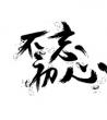 不忘初心