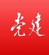 党建材料
