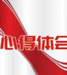 心得体会
