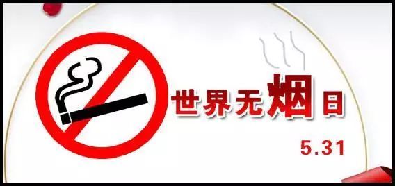 世界无烟日主题句子警示标语