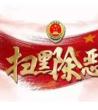 打黑除恶的意义，打黑除恶专项斗争工作方案