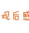观后感作文大全，电影观后感范文
