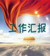 个人工作汇报材料范文，	2020工作汇报怎么写