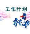 个人工作计划范文，2020工作计划范文模板