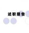 述职报告范文大全，2020工作述职报告