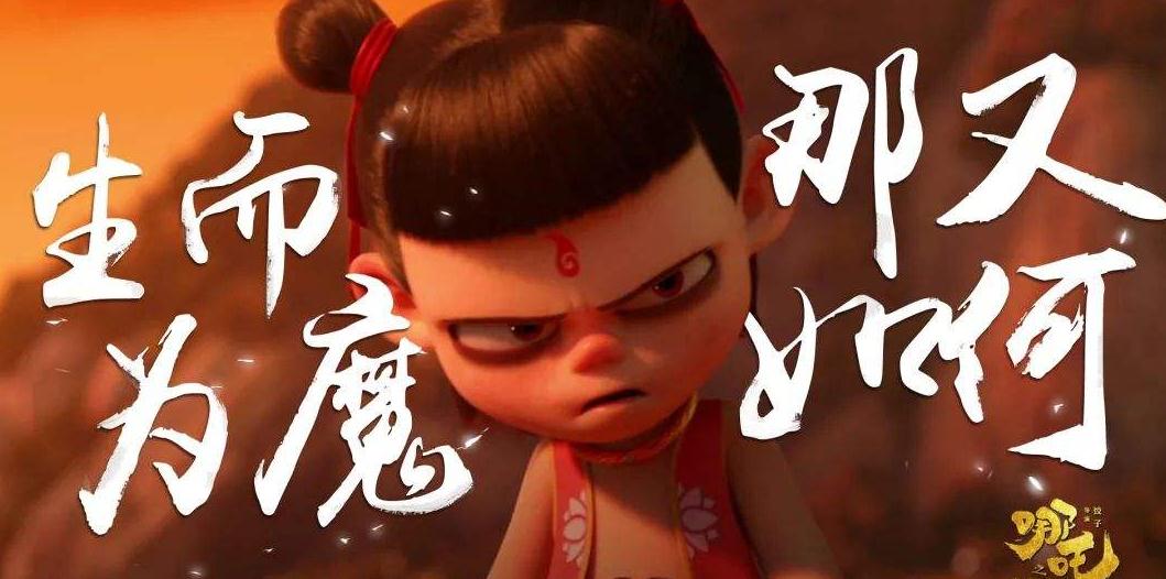 动画片《哪吒之魔童降世》观后感5篇：