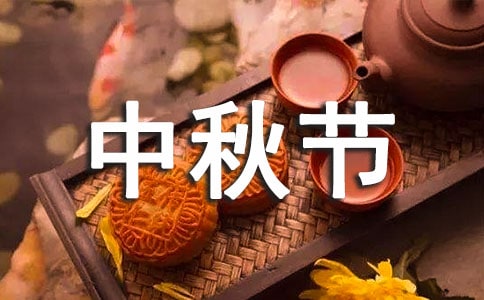 中秋节小学四年级作文400字集合六篇