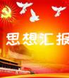 入党思想汇报范文，2020个人思想汇报