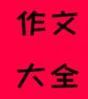 满分作文大全，作文大全优秀作文	