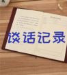 思想作风谈话记录，党员个人谈话记录