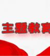 主题教育活动心得体会，开展不忘初心牢记使命主题教育