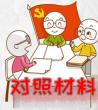 2020个人对照检查材料，对照材料原因剖析	