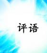 2020各种评语范文模板_评价语大全	