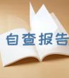 党员自查报告_2020个人部门自查报告