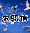 大学生求职信模板_求职信模板范文	