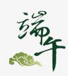 端午节的习俗_端午节祝福语