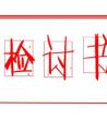 万能检讨书通用版_检讨书格式范文	