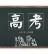 2020高考毕业生_高考励志祝福语