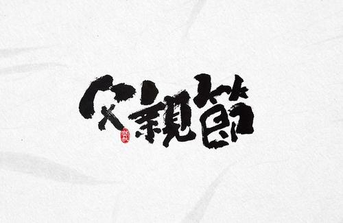 小学六年级作文《父亲节》范文