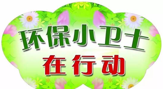 小学生优秀作文《环保小卫士》