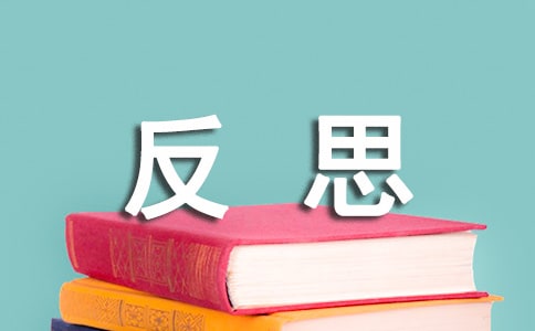 学生作文《反思》范文