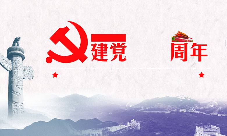 最新“七一”建党99周年方案