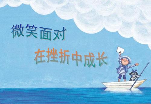 优秀作文《在挫折中成长》范文