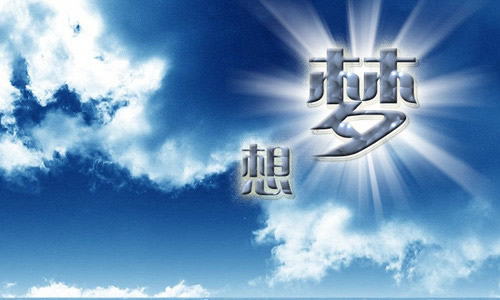 优秀作文《我有一个梦想》范文