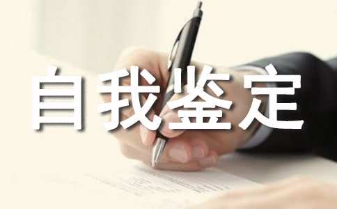 大专学生生自我鉴定范文大全