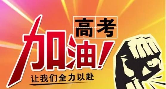 最新为高考加油的励志句子口号