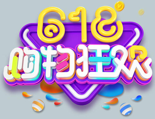 618全民网购狂欢节