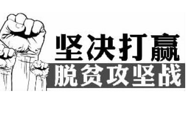 决战脱贫攻坚主题体会