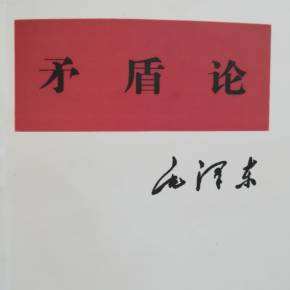 读《矛盾论》读后感