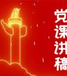 党课讲稿_2020年最新党课讲稿大全