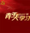 青年大学习_青春浇灌初心行动践行梦想
