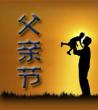 父亲节活动策划方案_2020父亲节祝福语