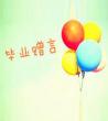 2020毕业生赠言寄语_大学生毕业祝福语