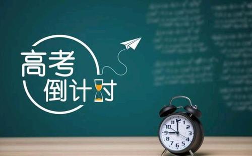 最新高考倒计时祝福语、鼓励语