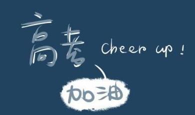 高考激励自己给自己加油的句子语录