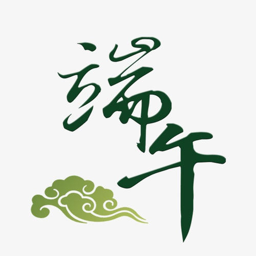 2020端午节策划方案_幼儿园端午节策划方案_超市端午节策划方案
