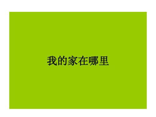 幼儿园《家在哪里》教师说课稿