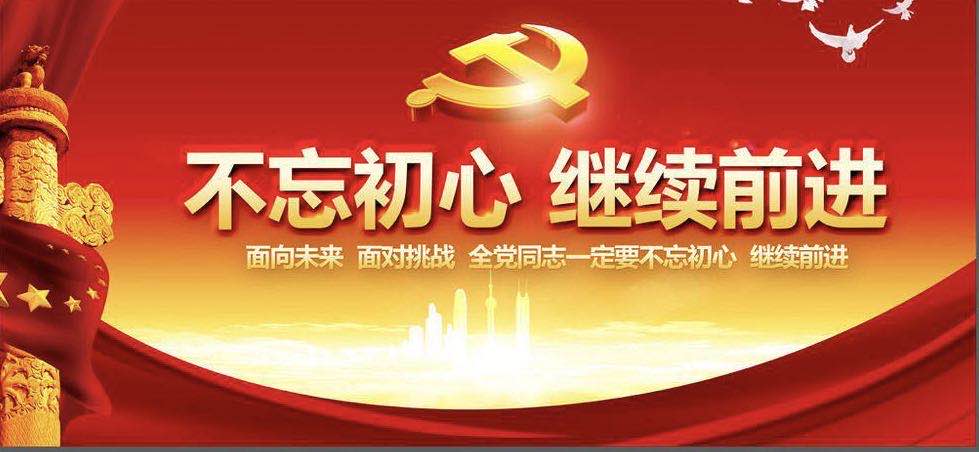 回首建党节，展望新征程