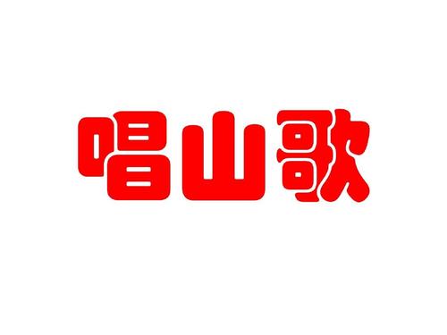 小学音乐《唱山歌》优秀教案