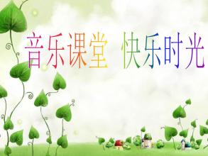小学音乐《动物说话 》教师说课稿