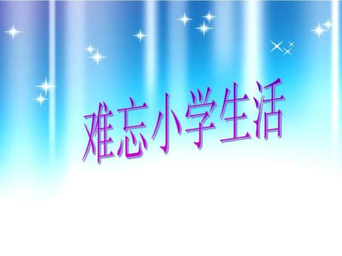 学生作文《难忘的小学生活》范文
