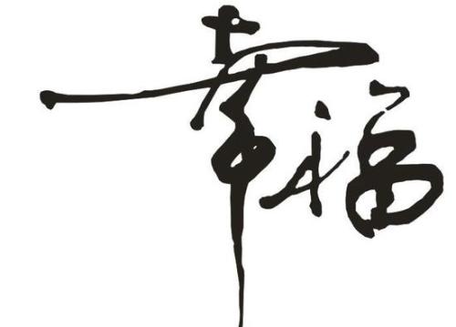 高中生作文《做一个创造幸福的人》
