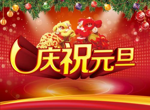 学生作文《欢庆元旦》