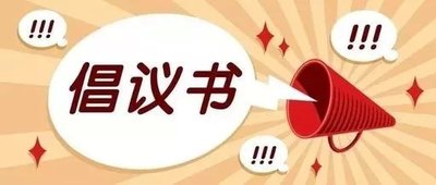 校园保护环境学生倡议书